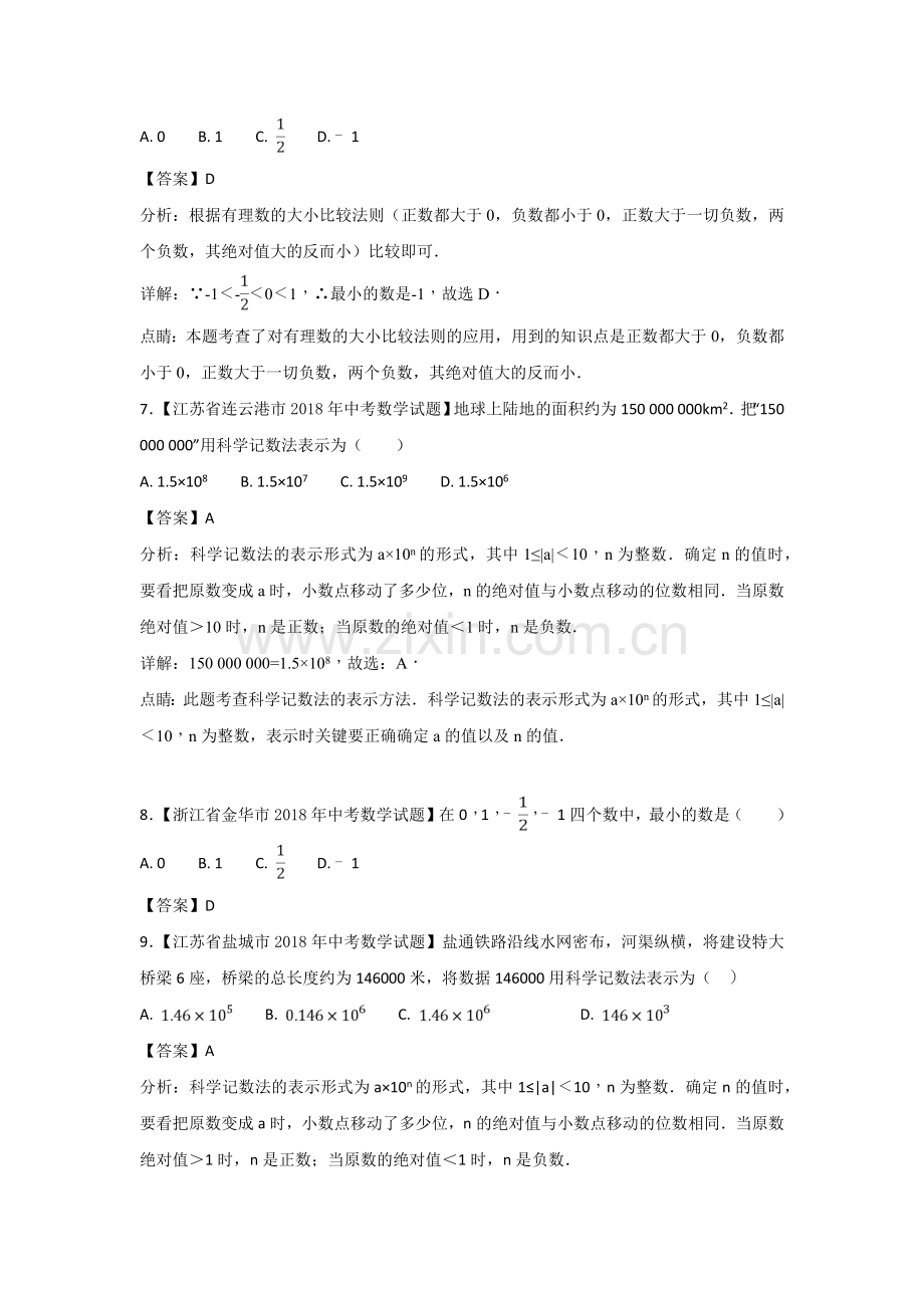 2018年中考数学知识分类练习试卷：有理数(含答案).doc_第2页