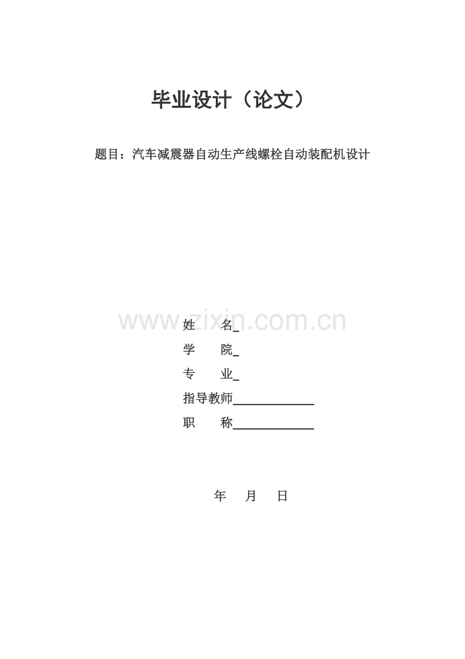 自动打螺丝机.doc_第1页