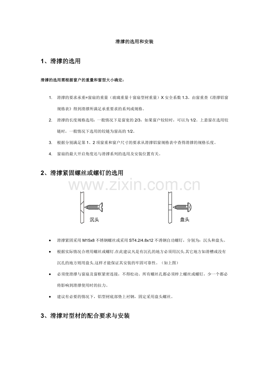 滑撑的选用和安装.doc_第1页