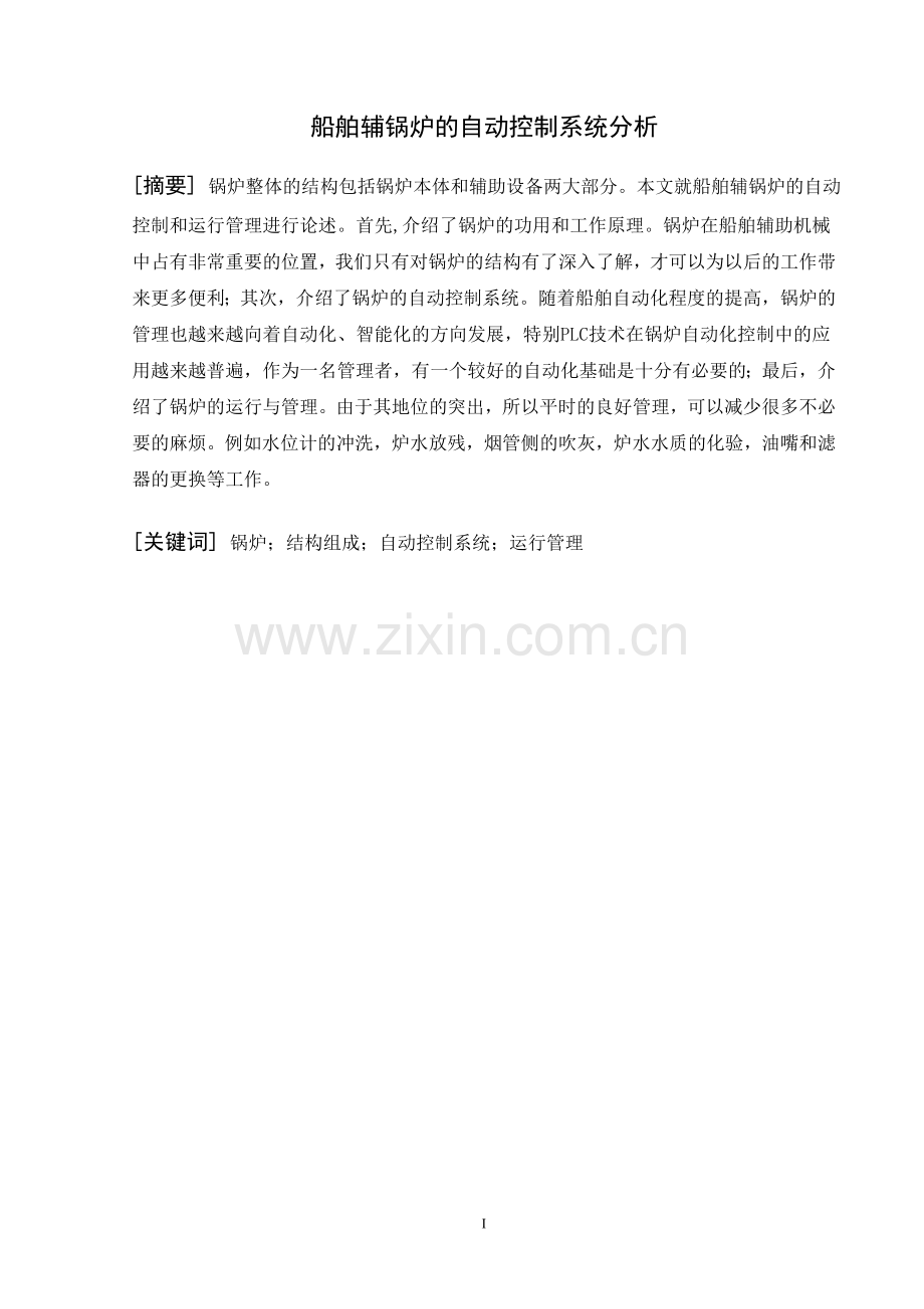 船舶辅锅炉的自动控制系统分析.doc_第1页