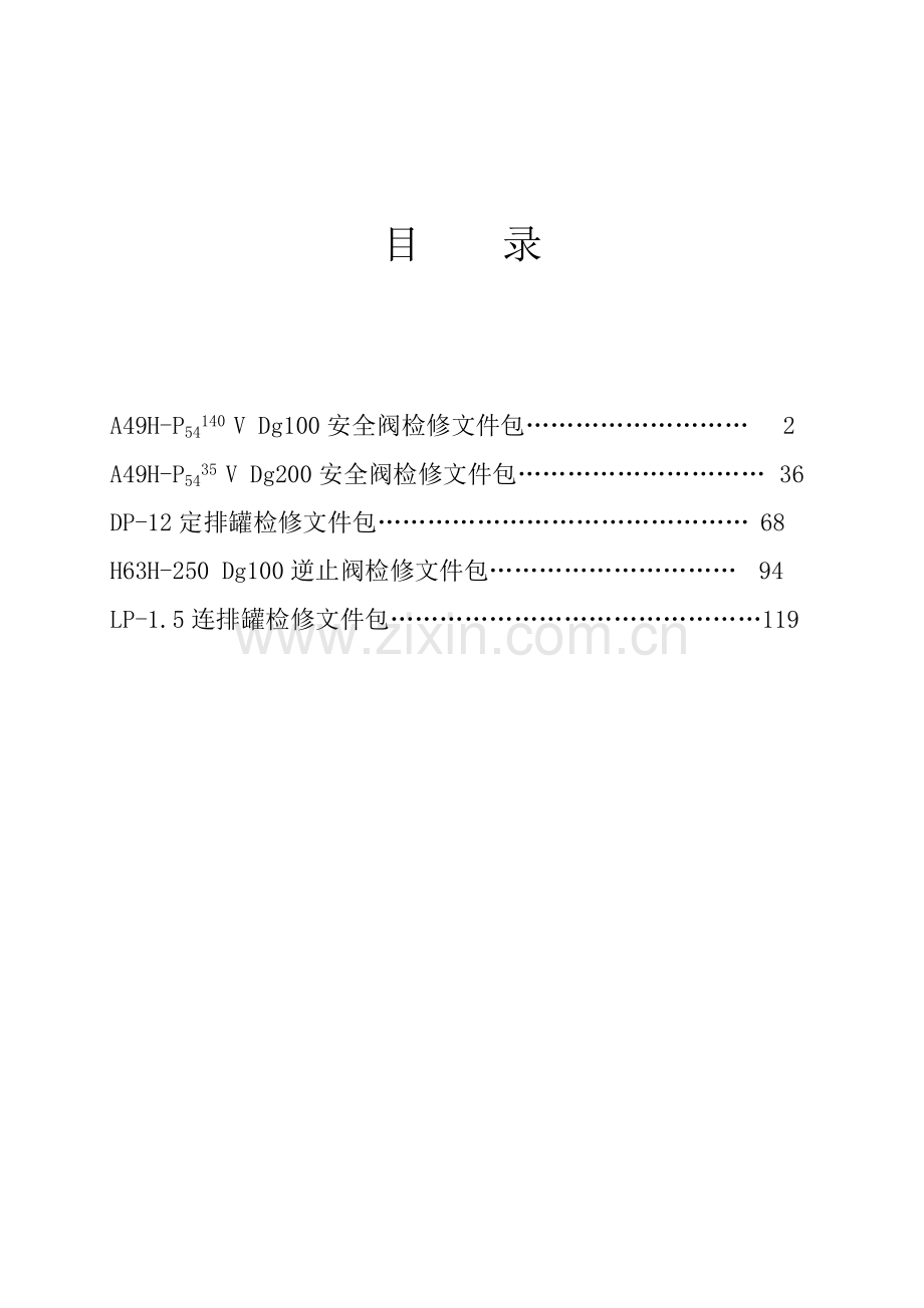 安全阀检修文件包1.doc_第1页