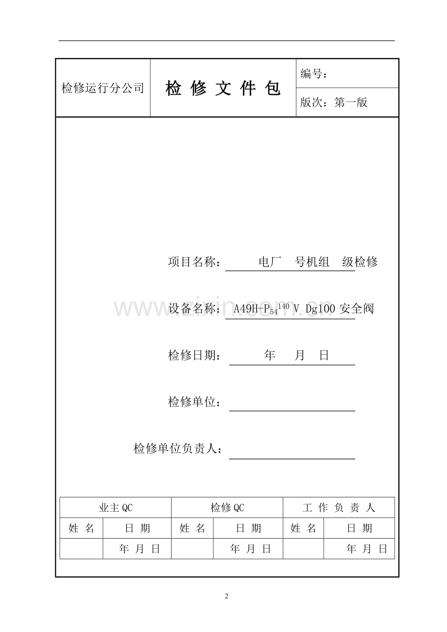 安全阀检修文件包1.doc_第2页