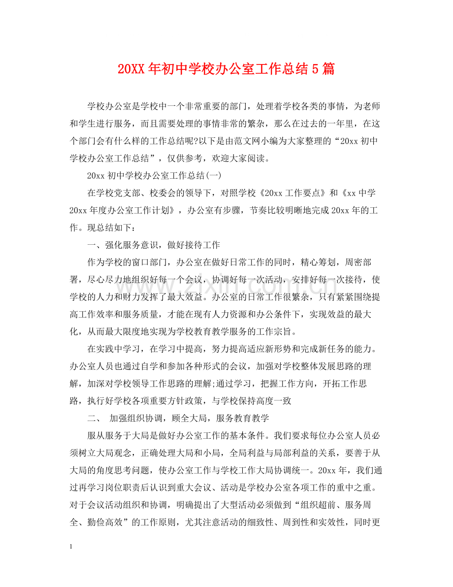 初校办公室工作总结5篇.docx_第1页