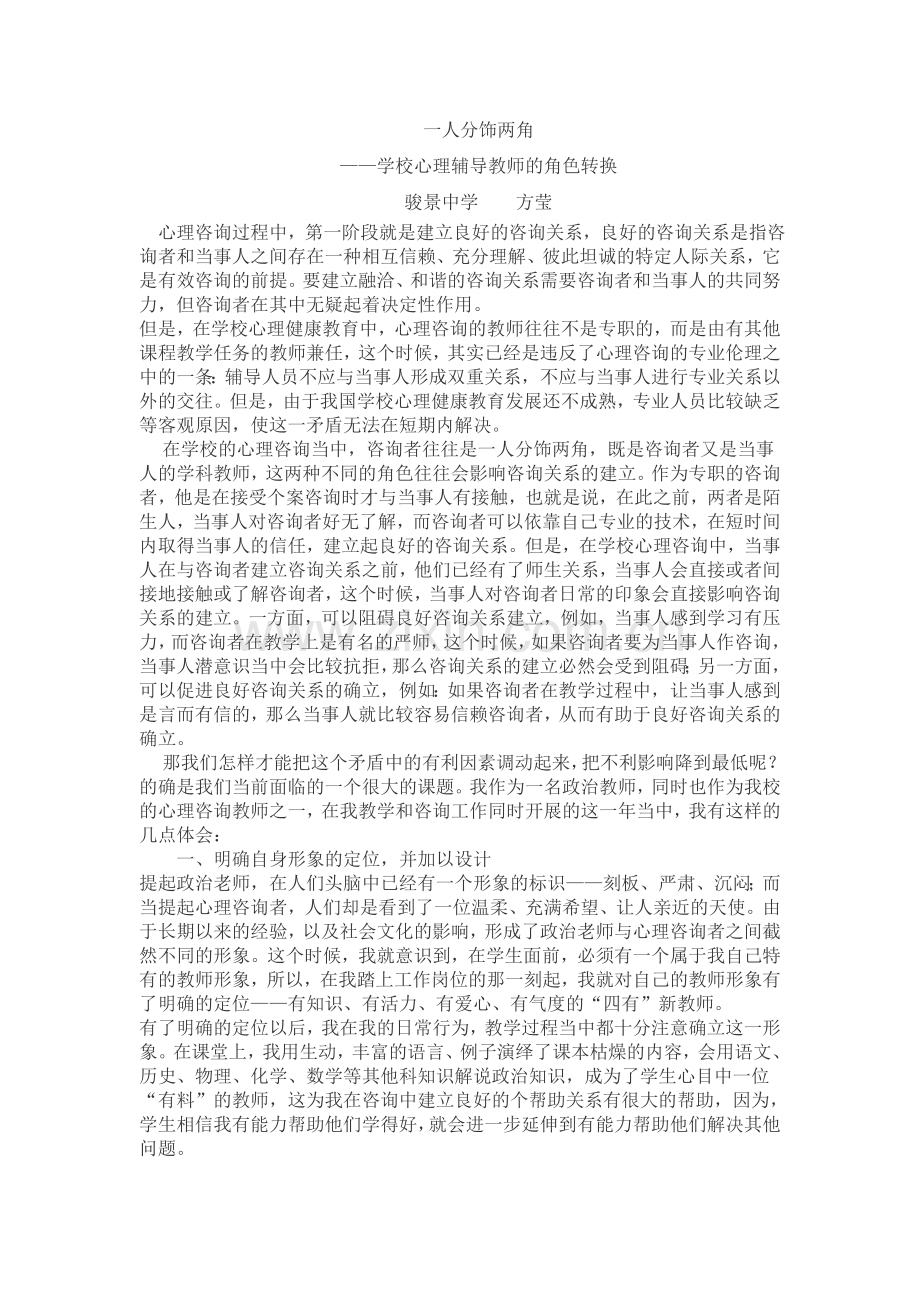 学校心理辅导教师如何在心理咨询中建立良好的辅导关系.doc_第1页