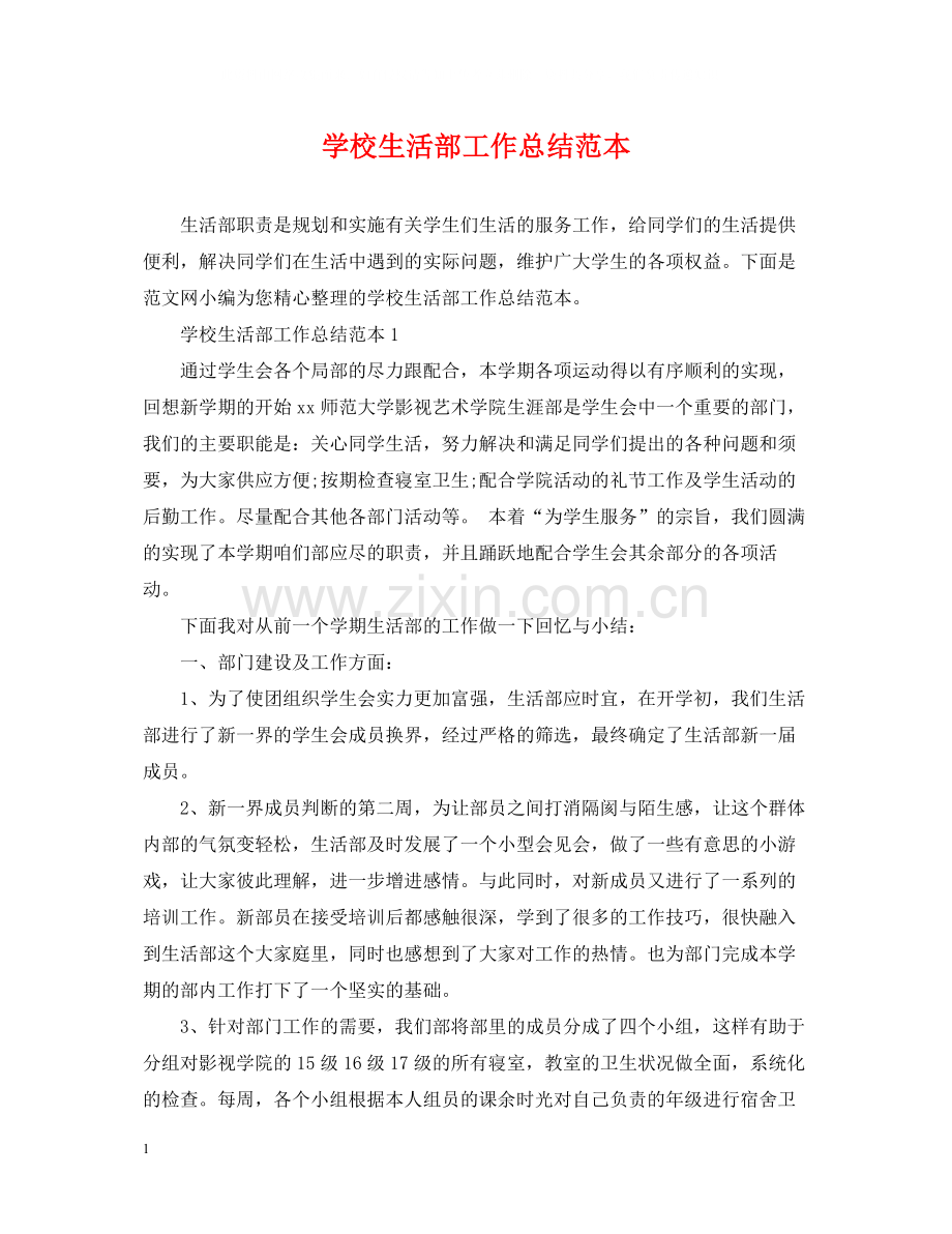 学校生活部工作总结范本.docx_第1页