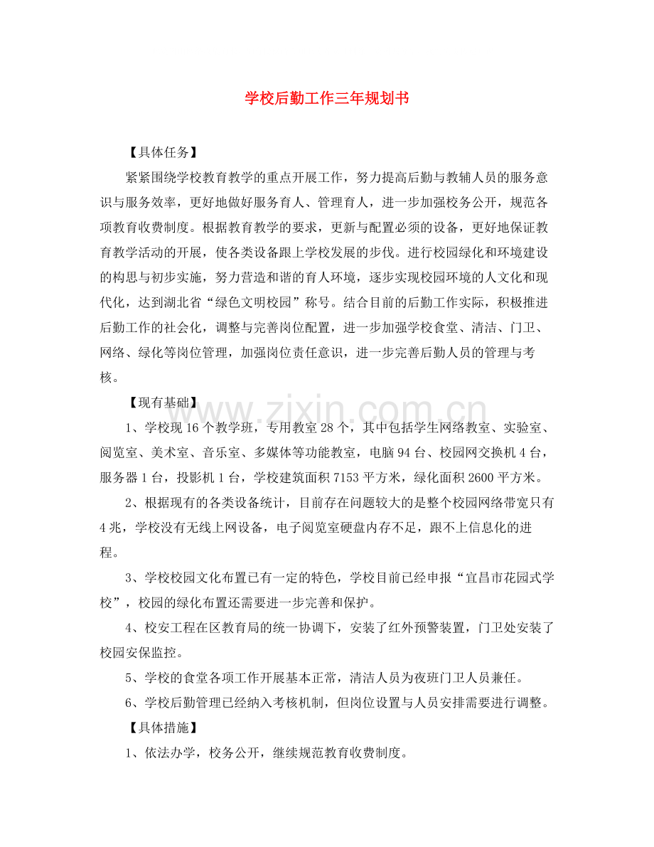学校后勤工作三年规划书2.docx_第1页