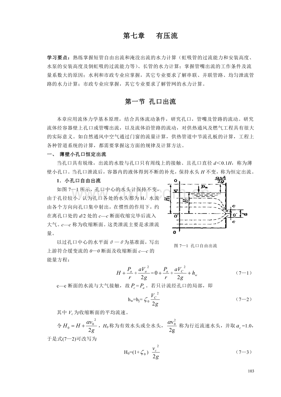 第七章 孔口、管嘴出流和有压管流.doc_第1页