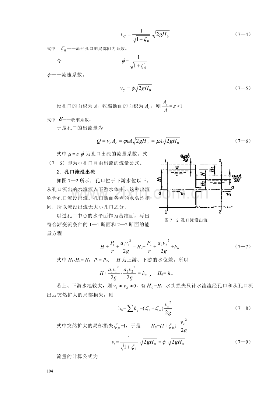 第七章 孔口、管嘴出流和有压管流.doc_第2页