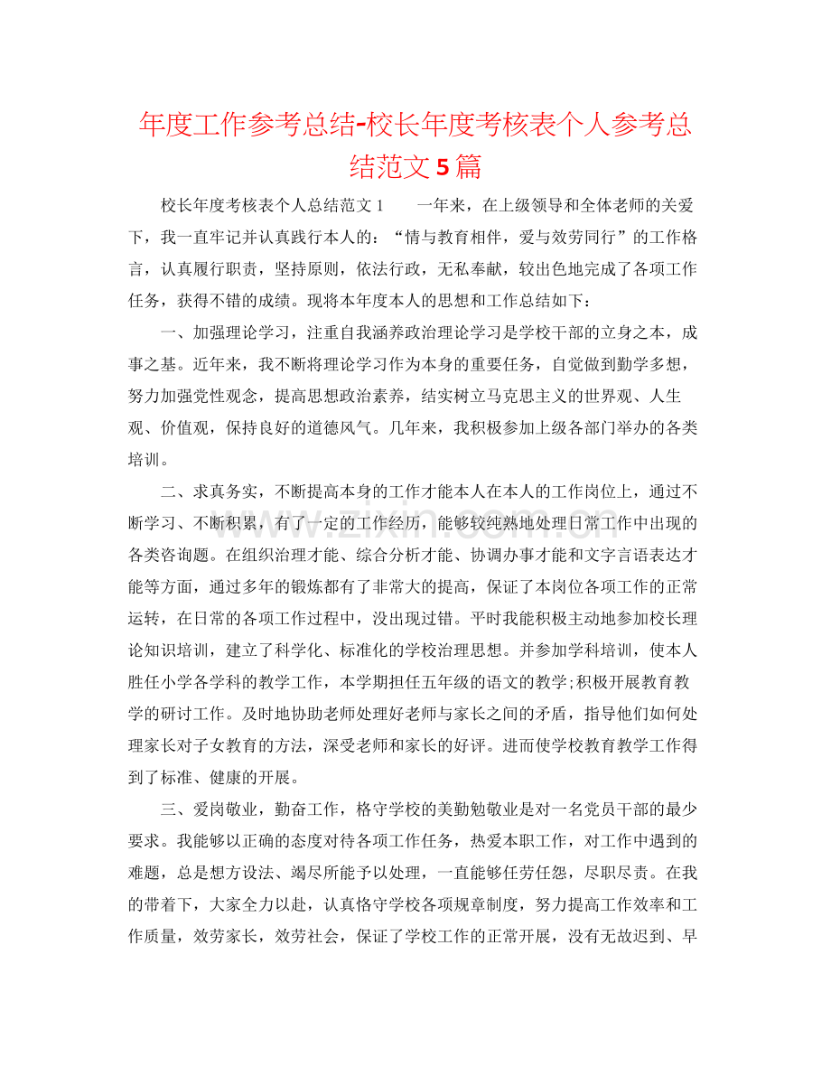 2021年度工作参考总结校长年度考核表个人参考总结范文5篇.docx_第1页