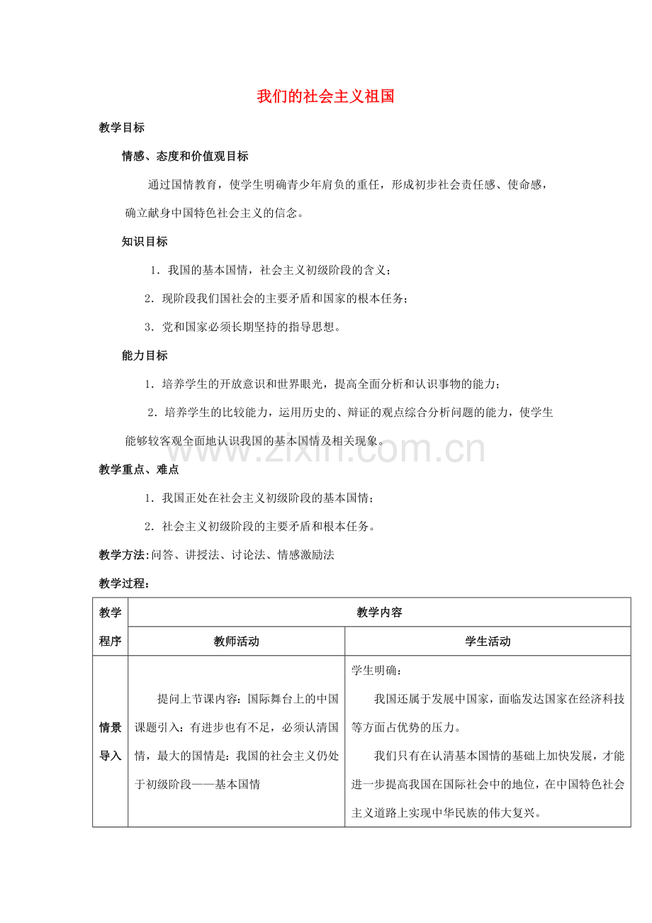 九年级思想品德我们的社会主义祖国教案 人教新课标版.doc_第1页