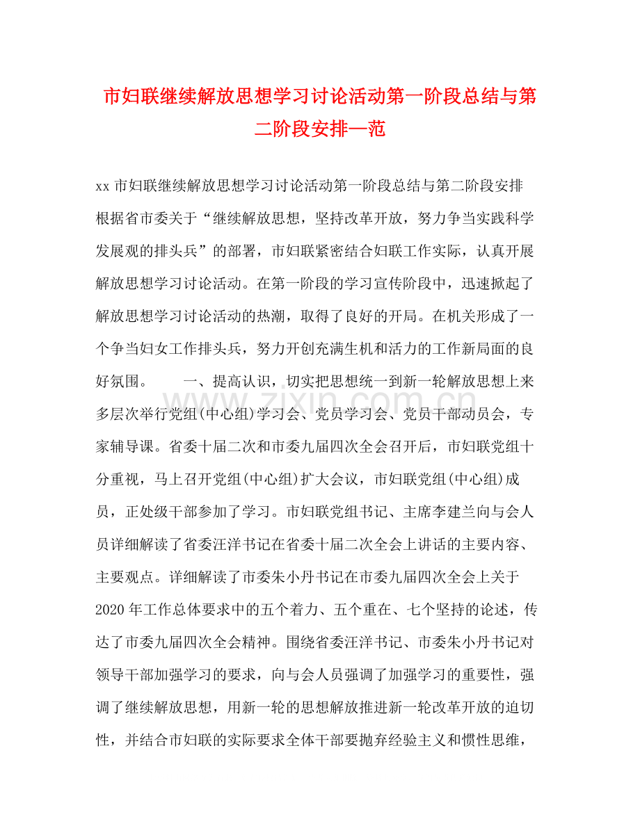 市妇联继续解放思想学习讨论活动第一阶段总结与第二阶段安排—范.docx_第1页
