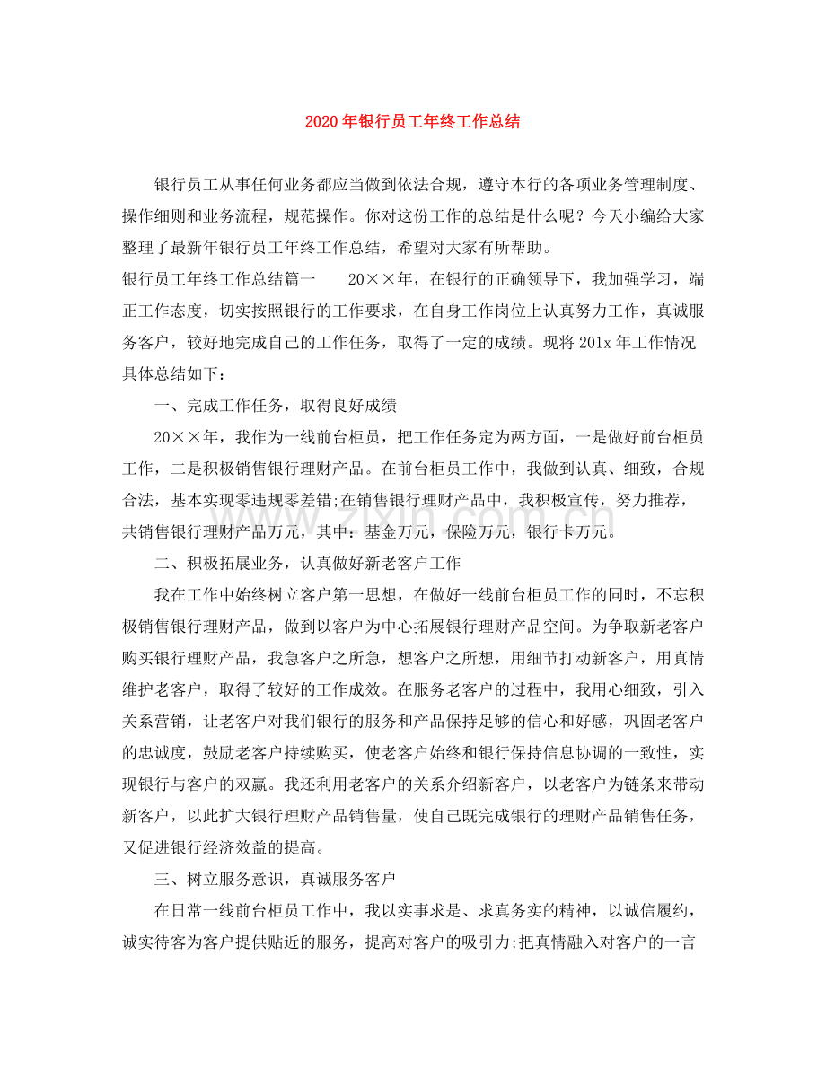2020年银行员工年终工作总结.docx_第1页