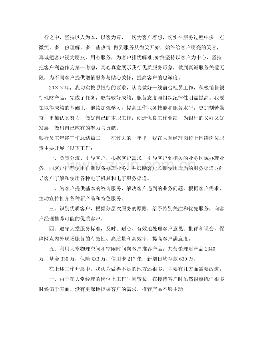 2020年银行员工年终工作总结.docx_第2页