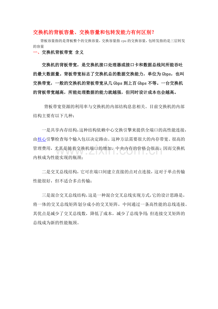 交换机的背板容量、交换容量和包转发能力有何区别？.docx_第1页