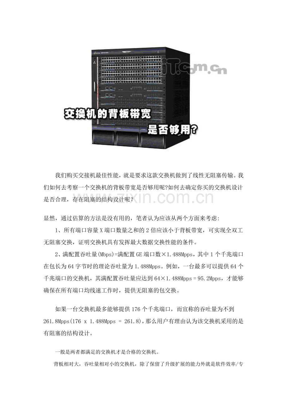 交换机的背板容量、交换容量和包转发能力有何区别？.docx_第2页