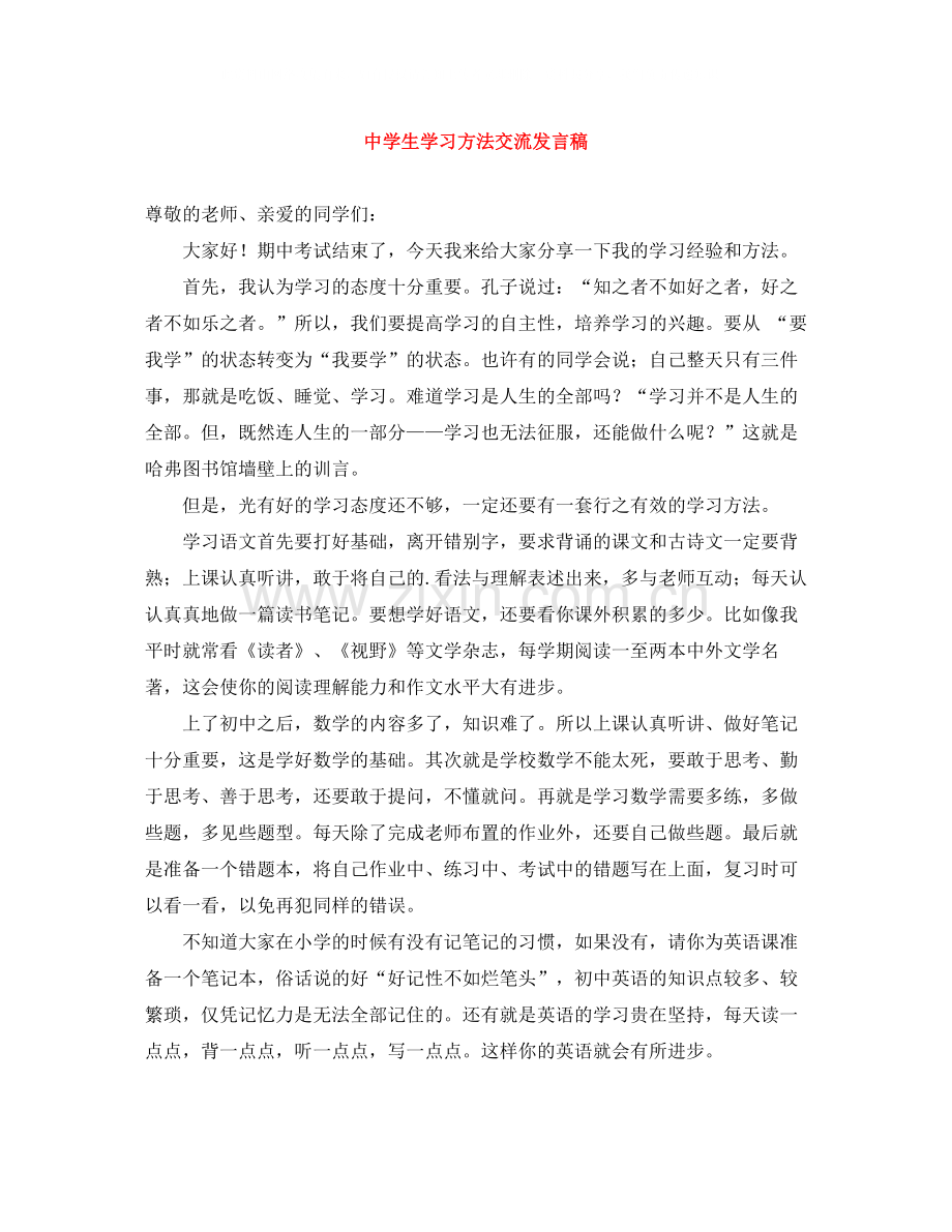 生学习方法交流发言稿.docx_第1页