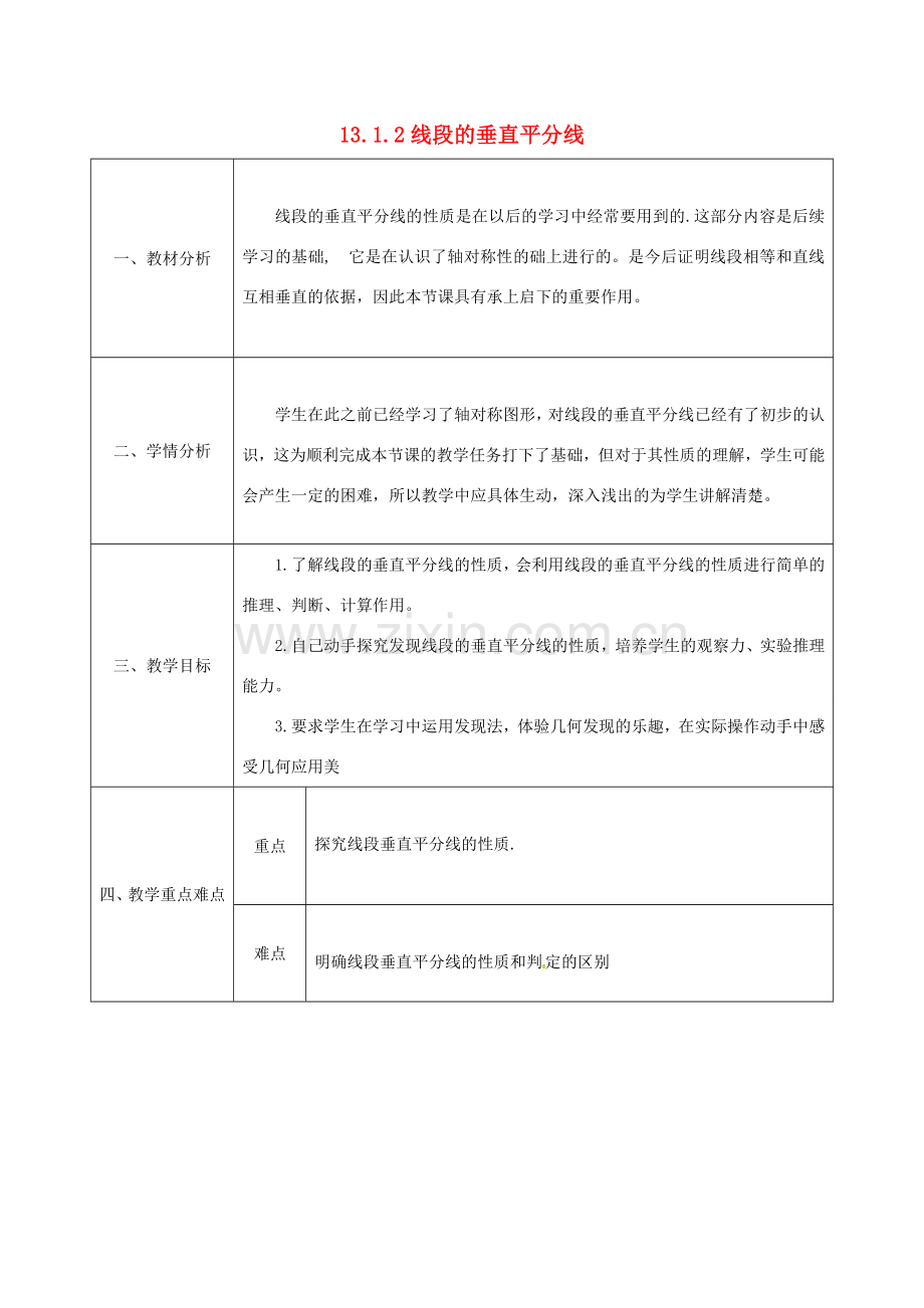 陕西省石泉县八年级数学上册 13.1.2 线段的垂直平分线的性质（1）同课异构教案 （新版）新人教版-（新版）新人教版初中八年级上册数学教案.doc_第1页