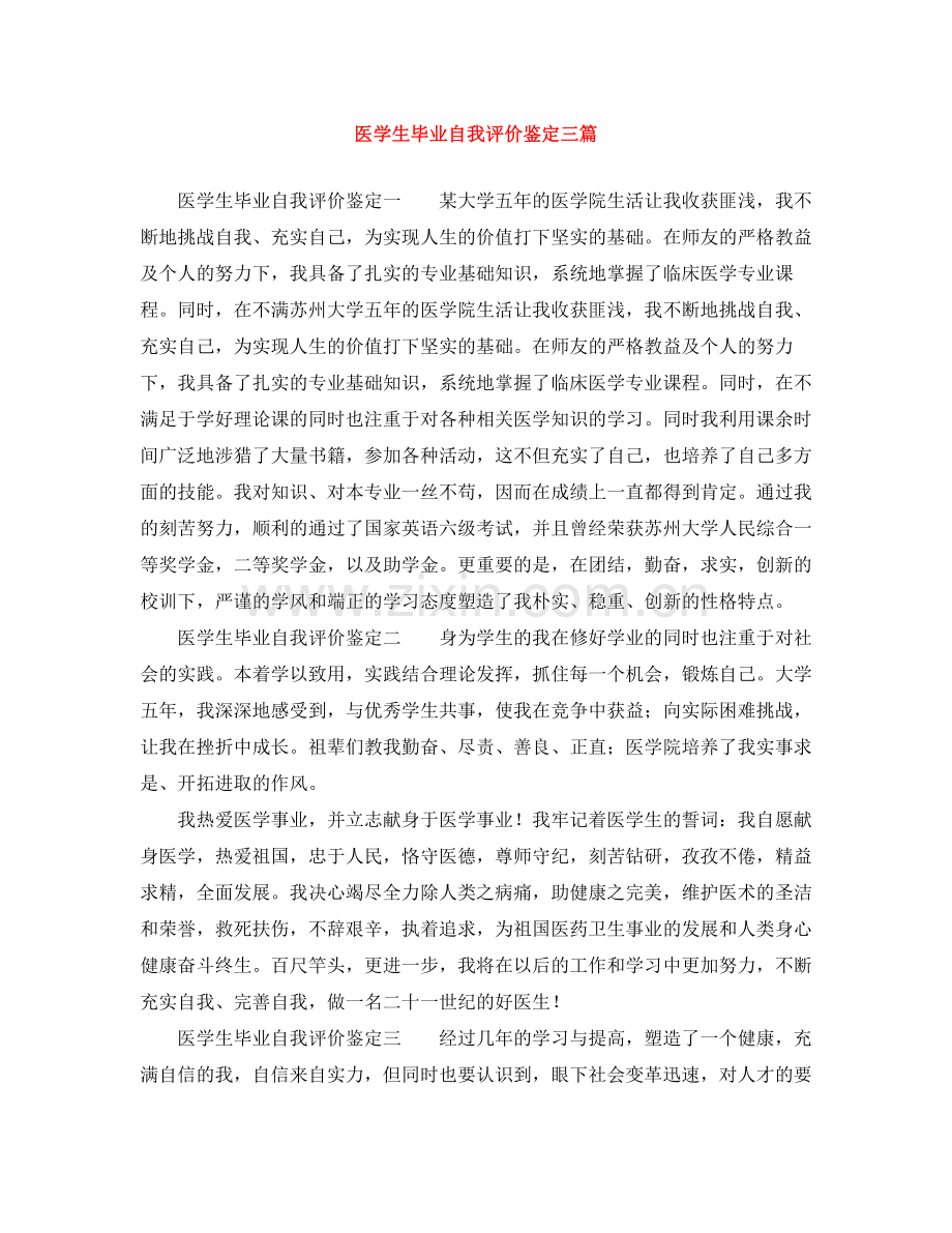 医学生毕业自我评价鉴定三篇.docx_第1页