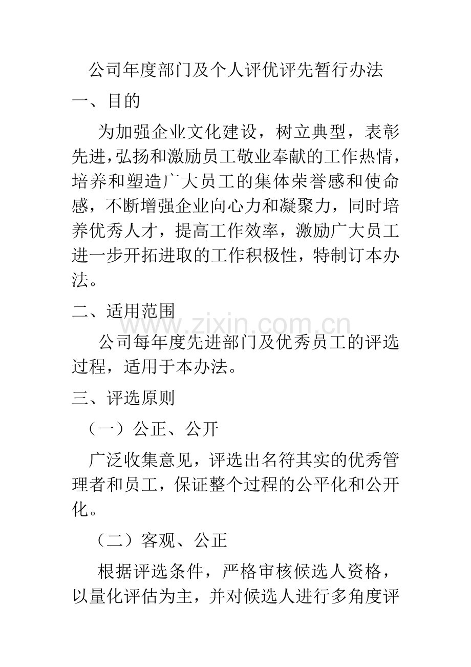 公司年度部门及个人评优评先暂行办法.doc_第1页