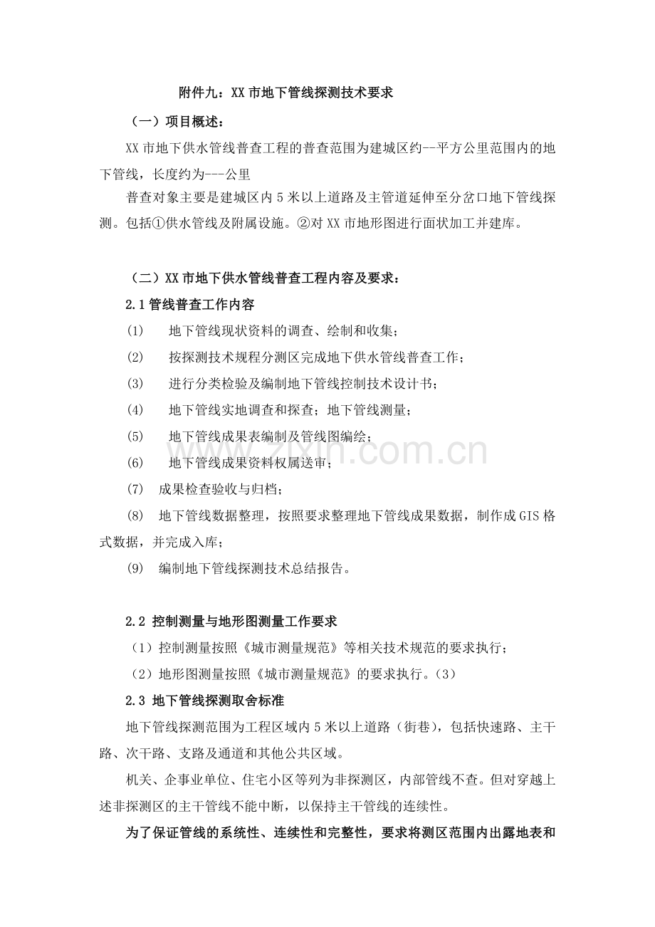 XX市地下管线探测技术要求.doc_第1页
