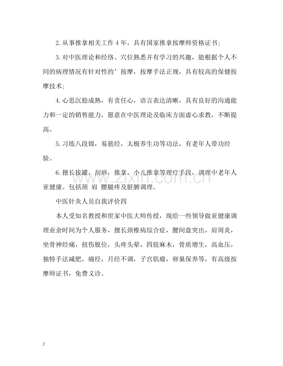 中医针灸人员自我评价.docx_第2页