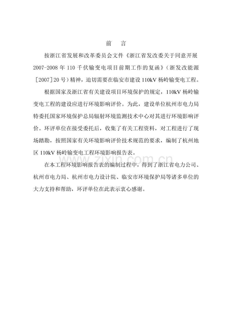 杭州地区110kV杨岭输变电工程建设项目建设项目环境影响报告表.doc_第1页