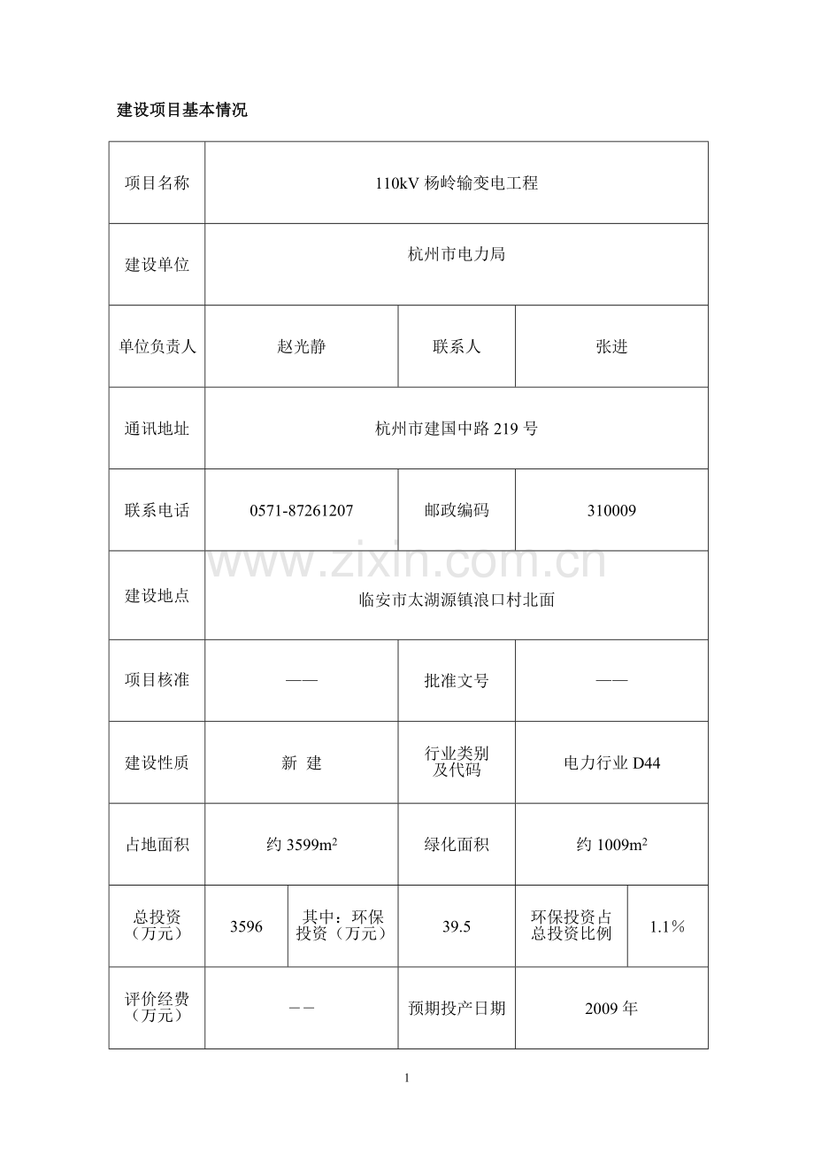 杭州地区110kV杨岭输变电工程建设项目建设项目环境影响报告表.doc_第2页