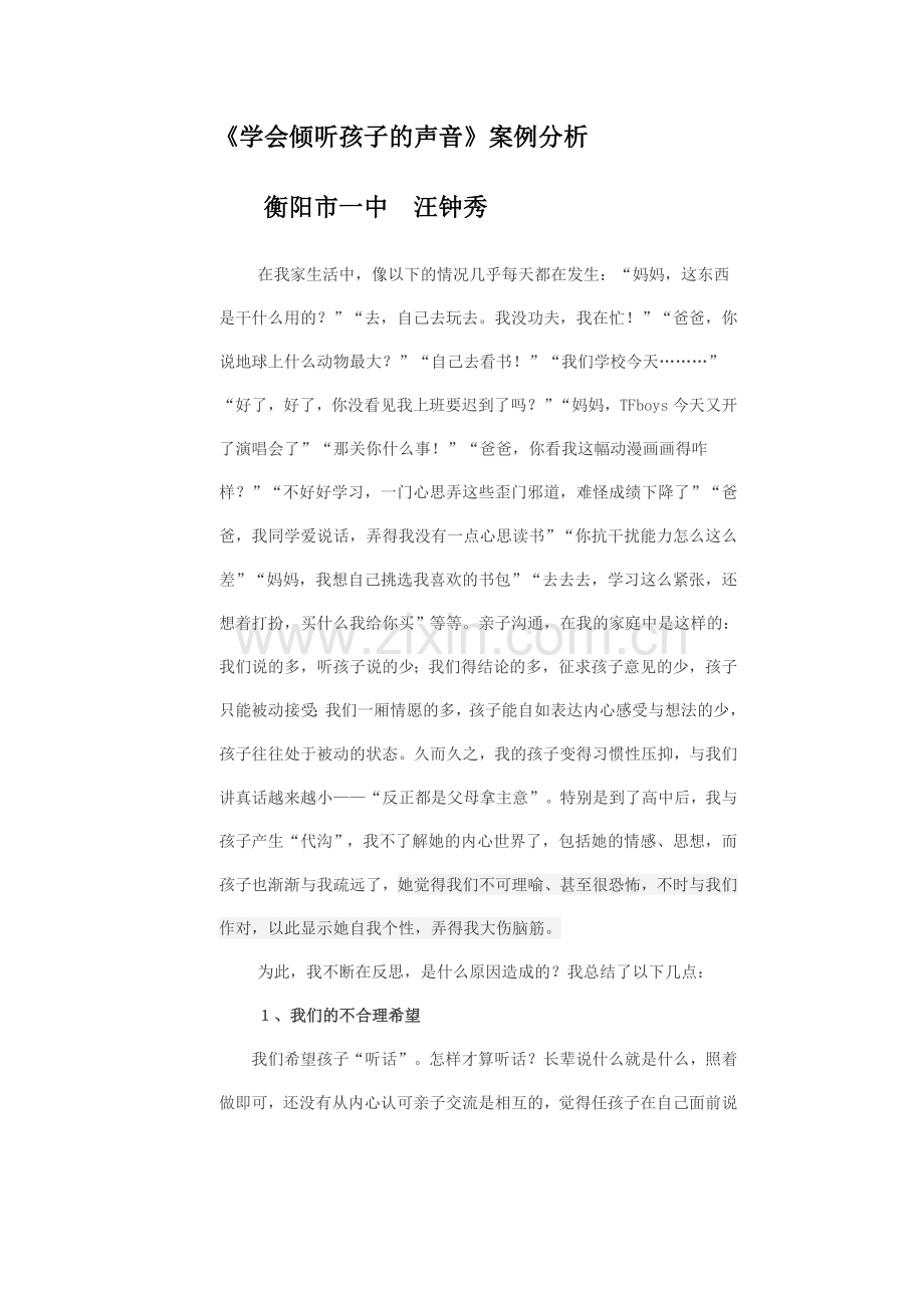 《学会倾听孩子的声音》案例分析-汪钟秀.doc_第1页