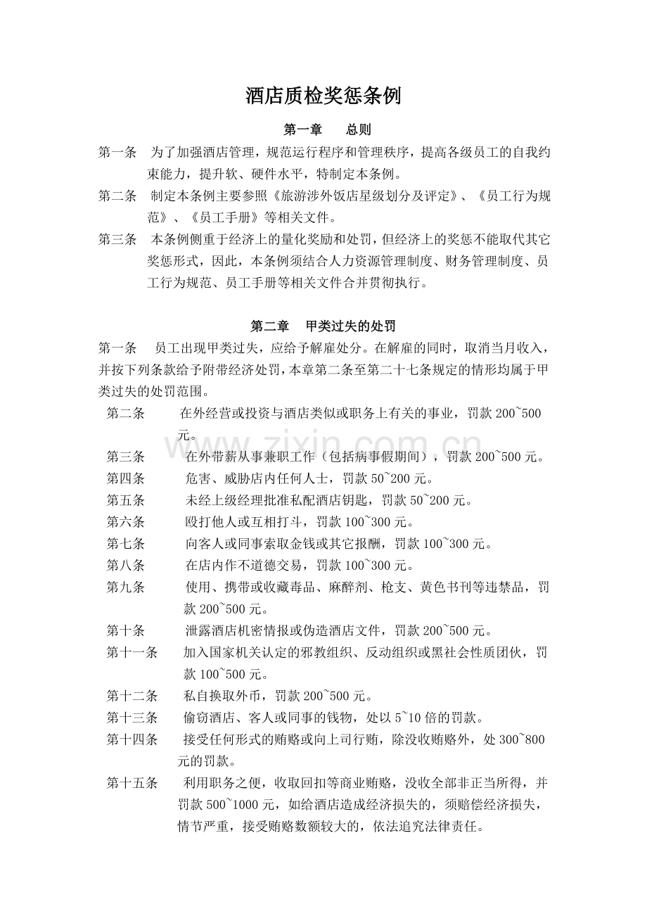 酒店质检奖惩条例.doc_第1页