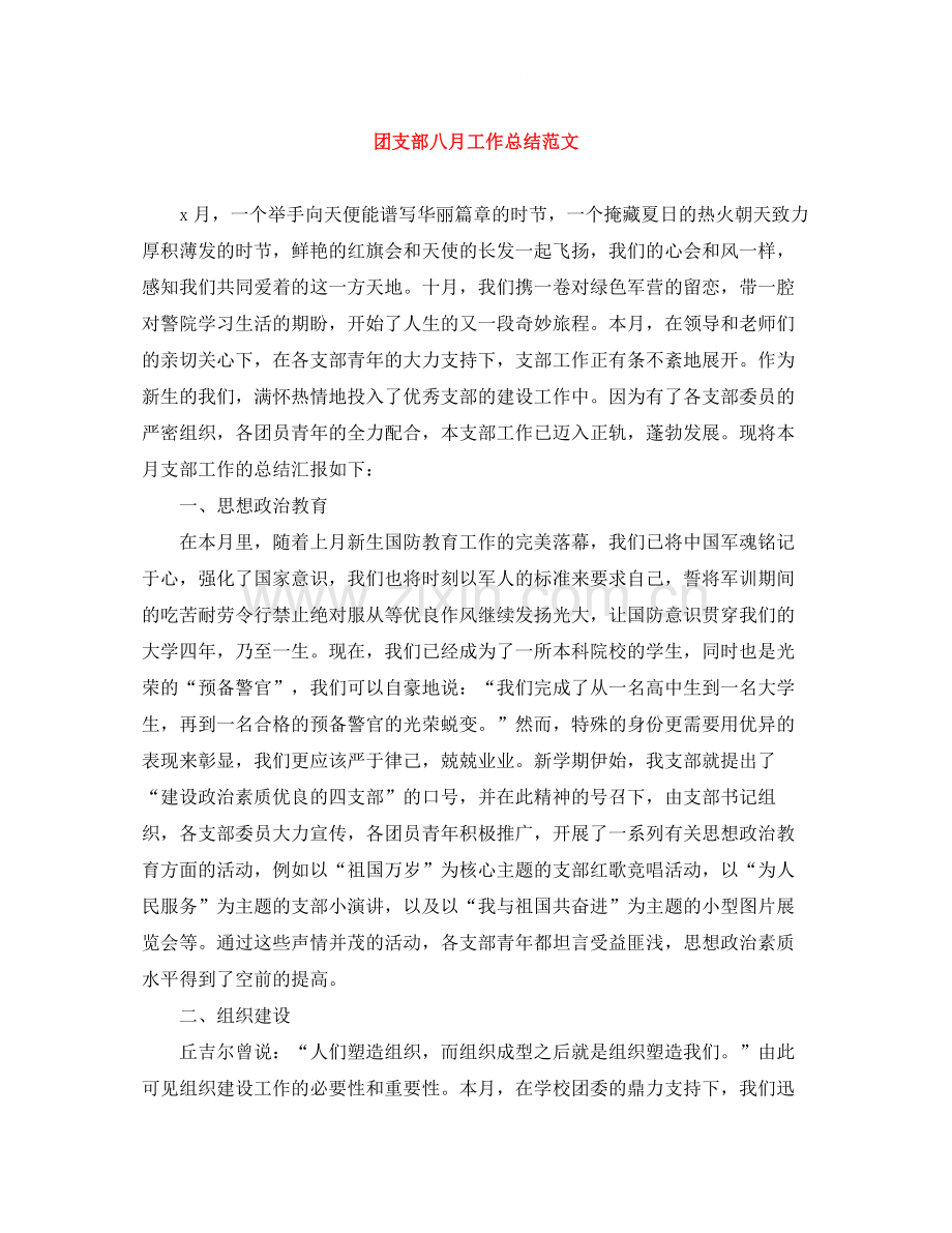 团支部八月工作总结范文.docx_第1页