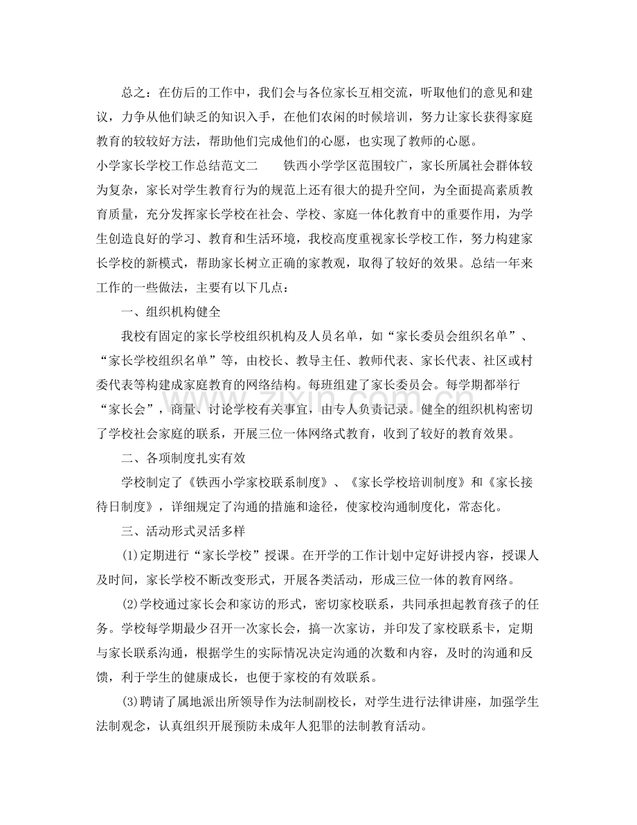 小学家长学校工作总结.docx_第2页