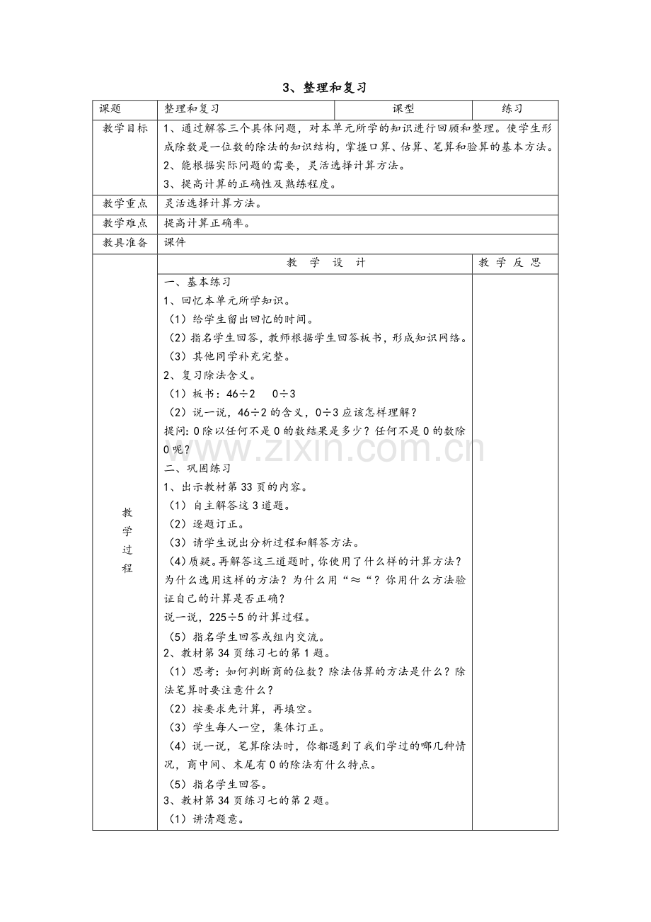 人教2011版小学数学三年级整理和复习.docx_第1页