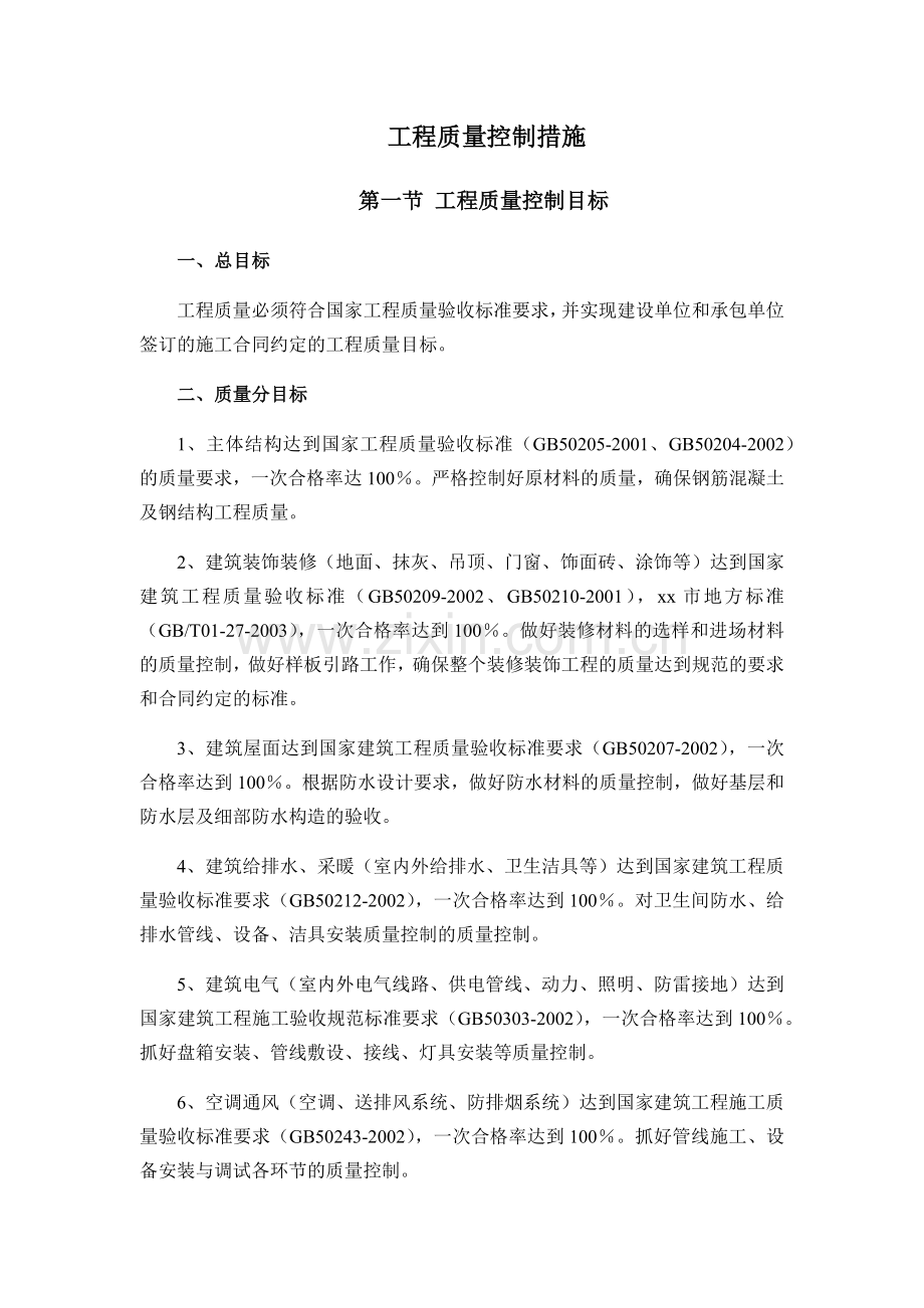 工程质量控制措施概述(DOCX 77页).docx_第1页