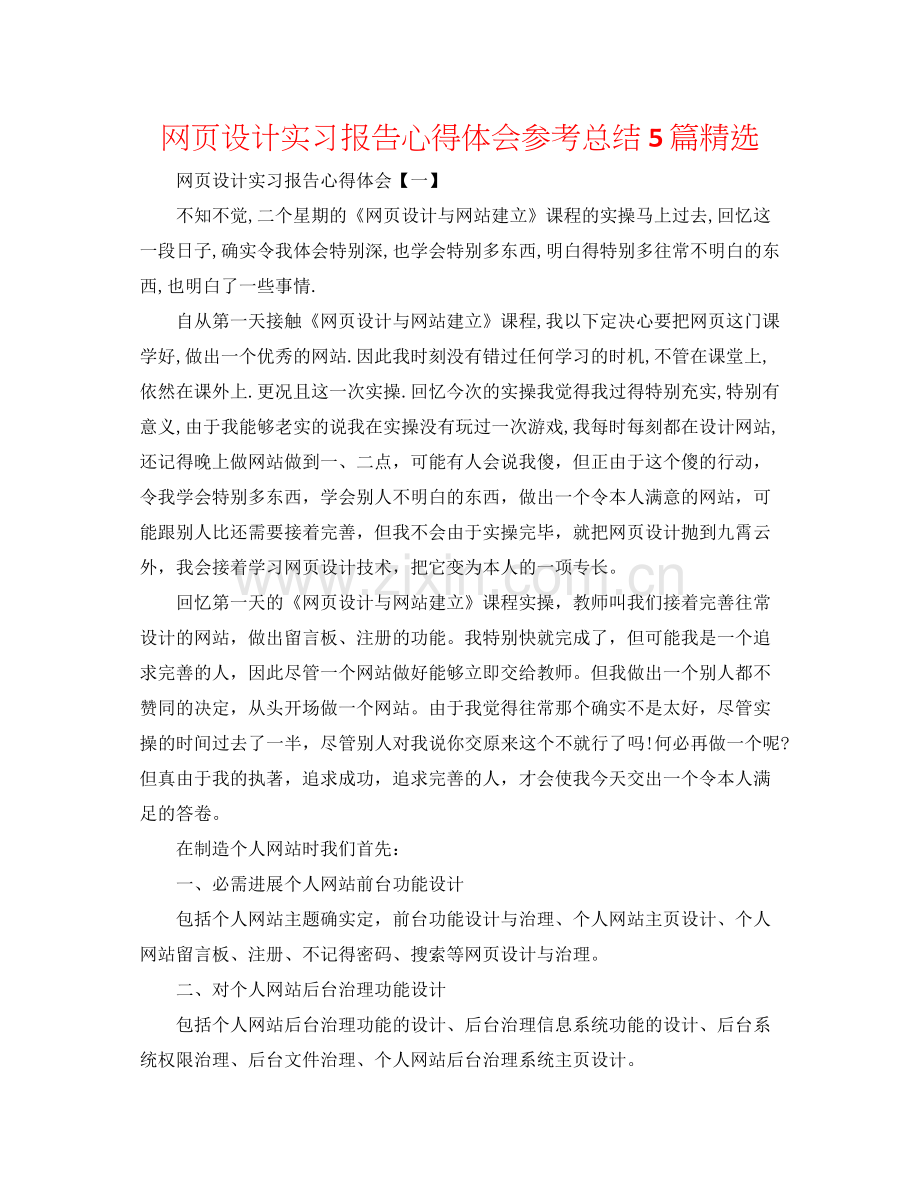 网页设计实习报告心得体会参考总结5篇.docx_第1页