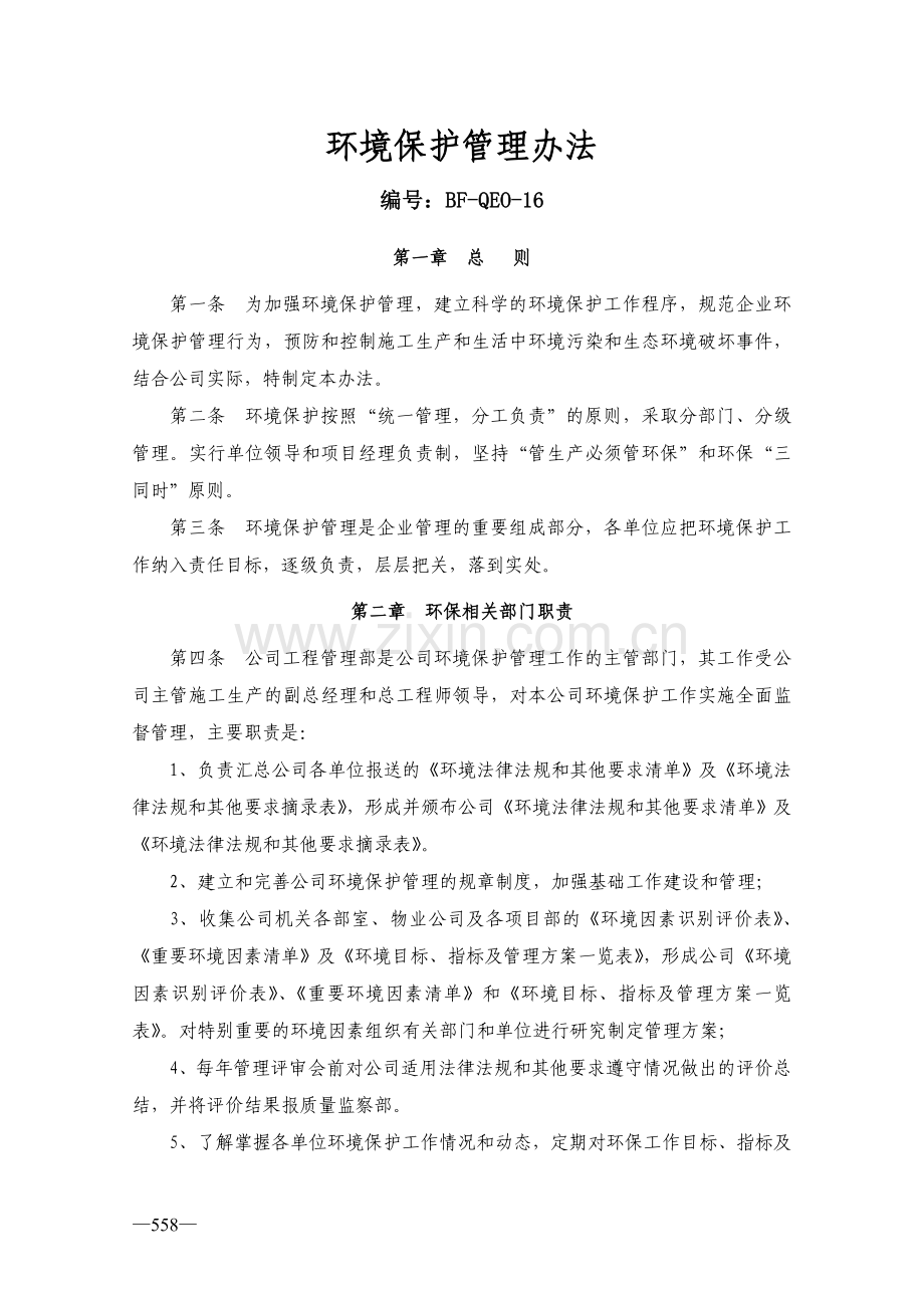 环境保护管理办法(新).doc_第1页