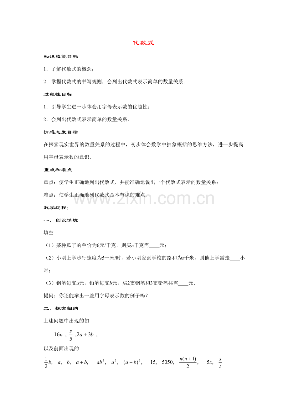 七年级数学上册3.1.2--代数式教案华东师大版.doc_第1页