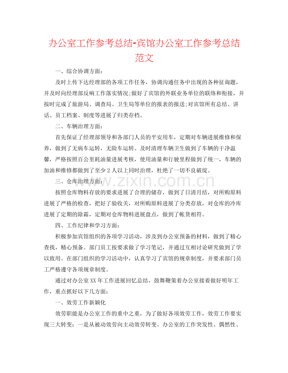 办公室工作参考总结宾馆办公室工作参考总结范文.docx_第1页