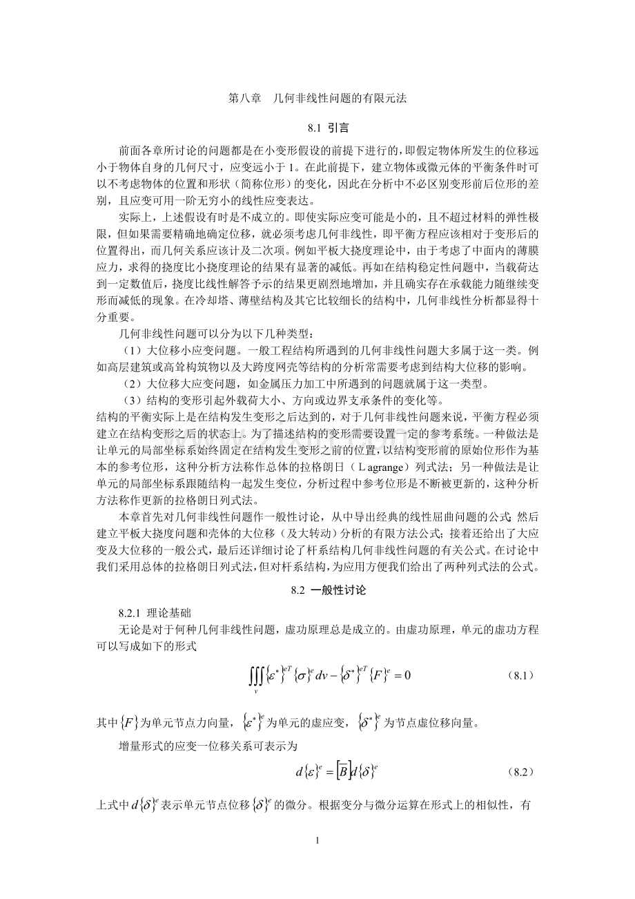 第八章几何非线性问题的有限元法.doc_第1页