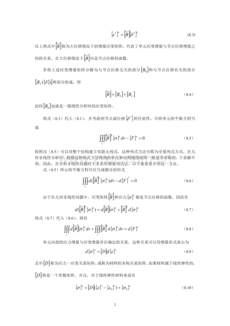 第八章几何非线性问题的有限元法.doc_第2页