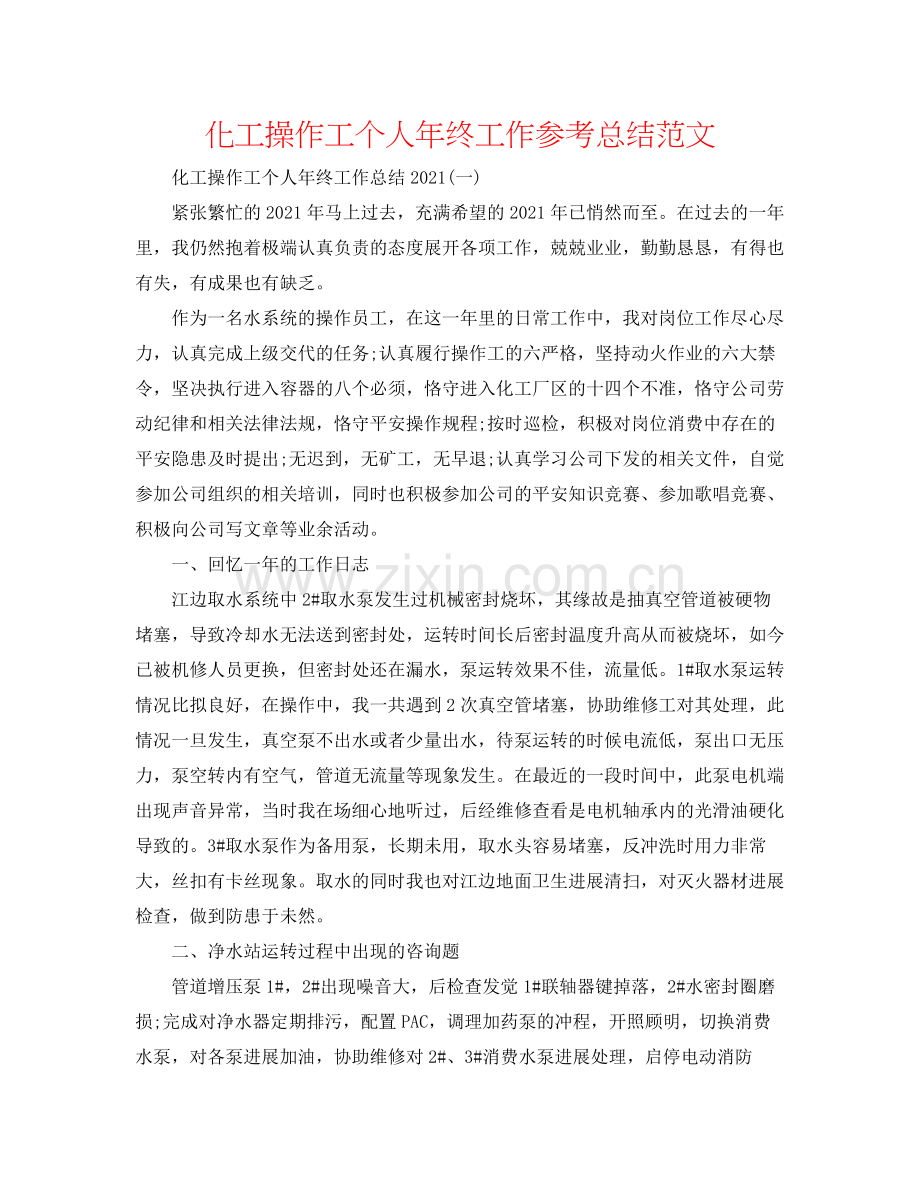 化工操作工个人年终工作参考总结范文.docx_第1页