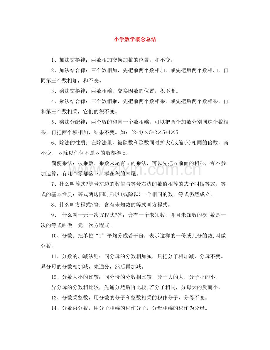小学数学概念总结.docx_第1页