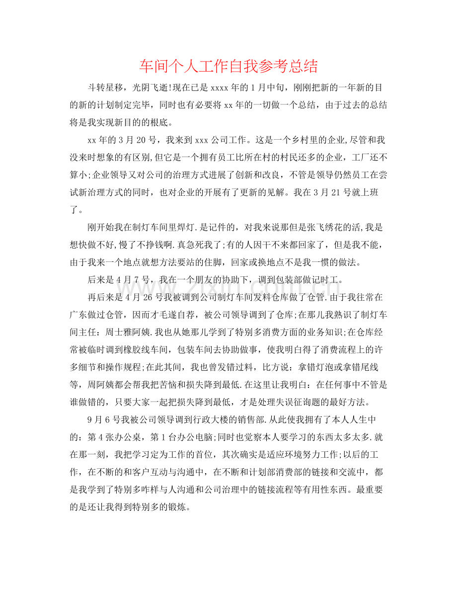 车间个人工作自我参考总结.docx_第1页
