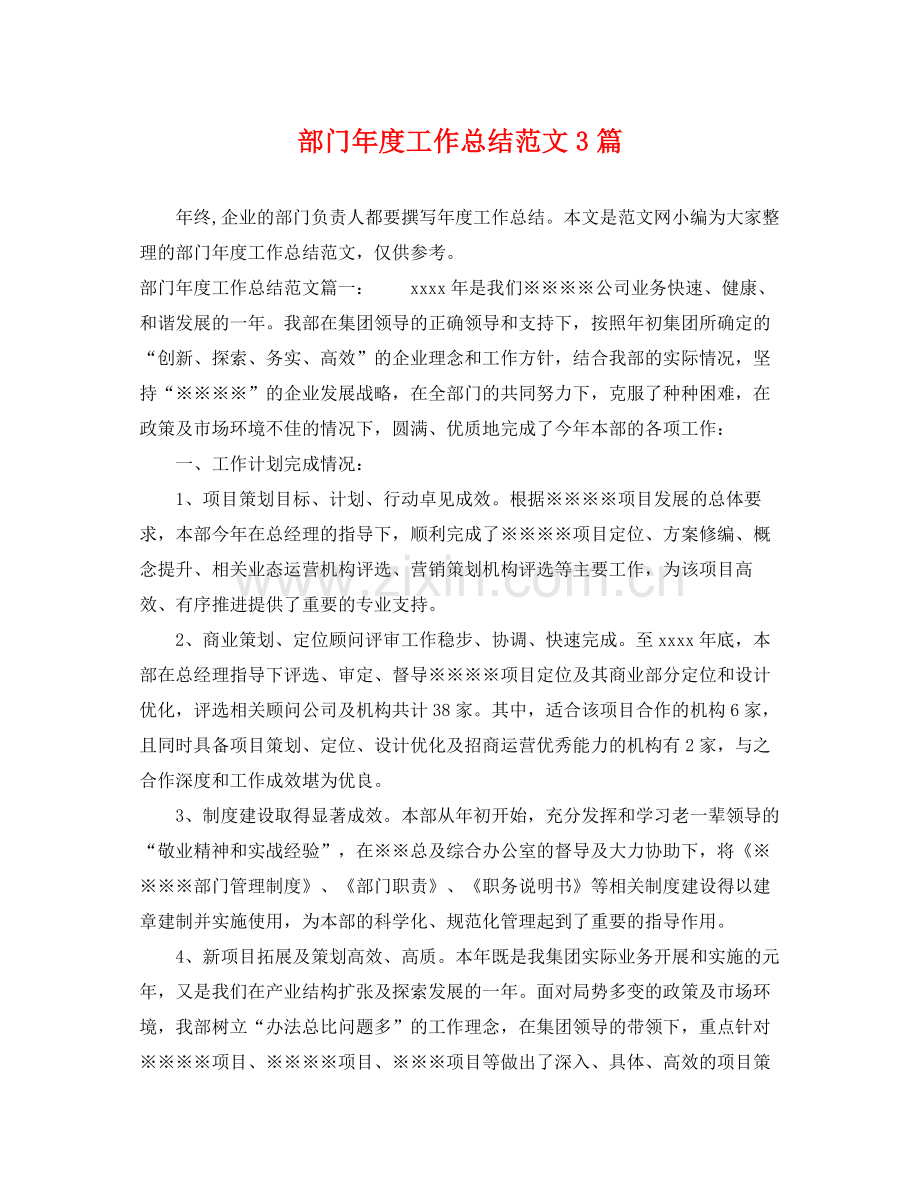 部门年度工作总结范文3篇 .docx_第1页