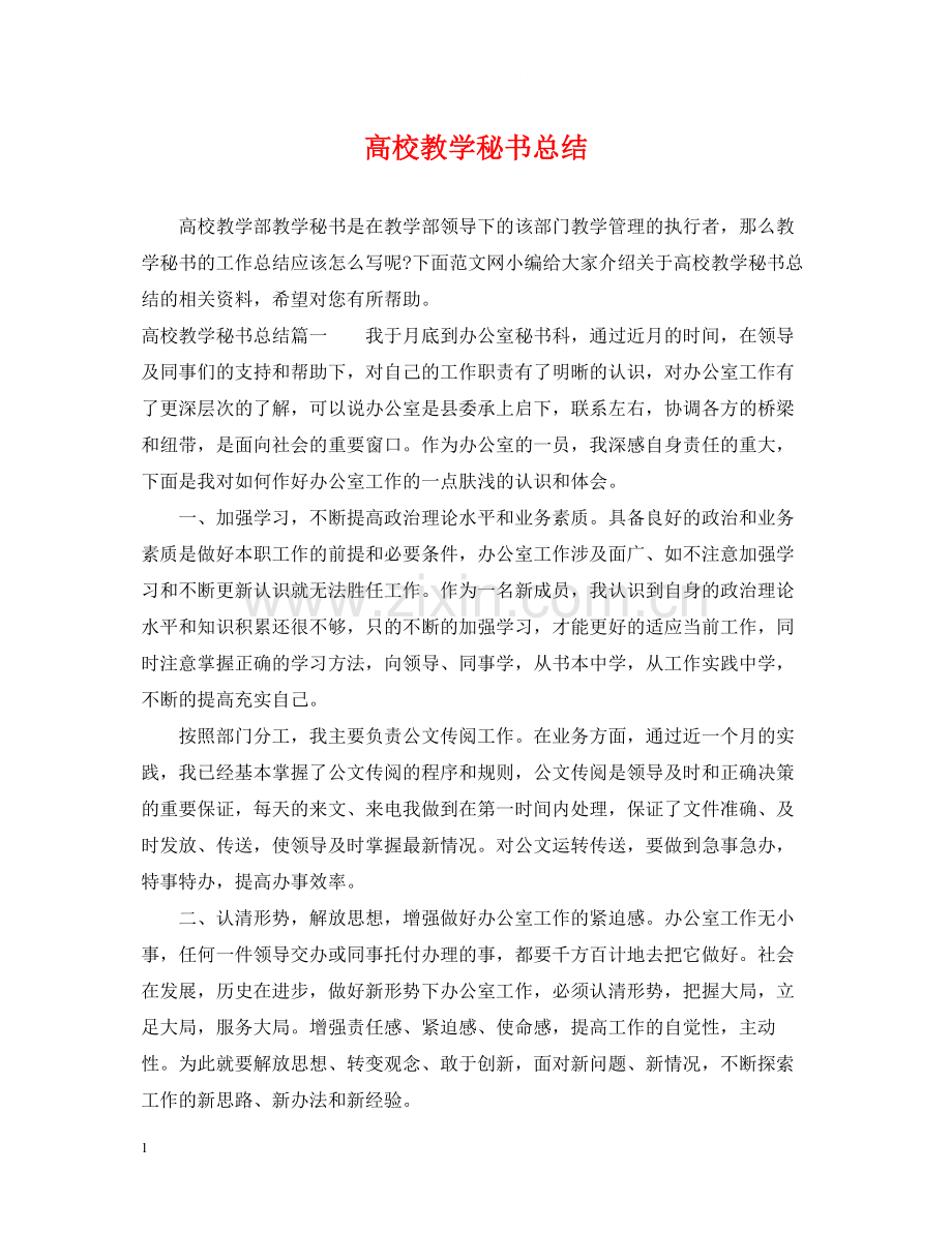 高校教学秘书总结.docx_第1页