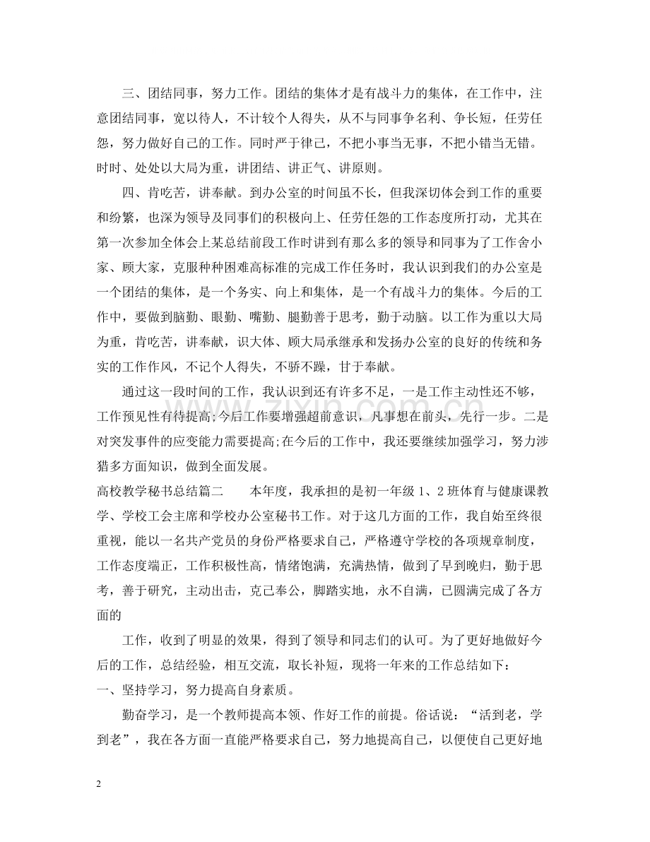 高校教学秘书总结.docx_第2页