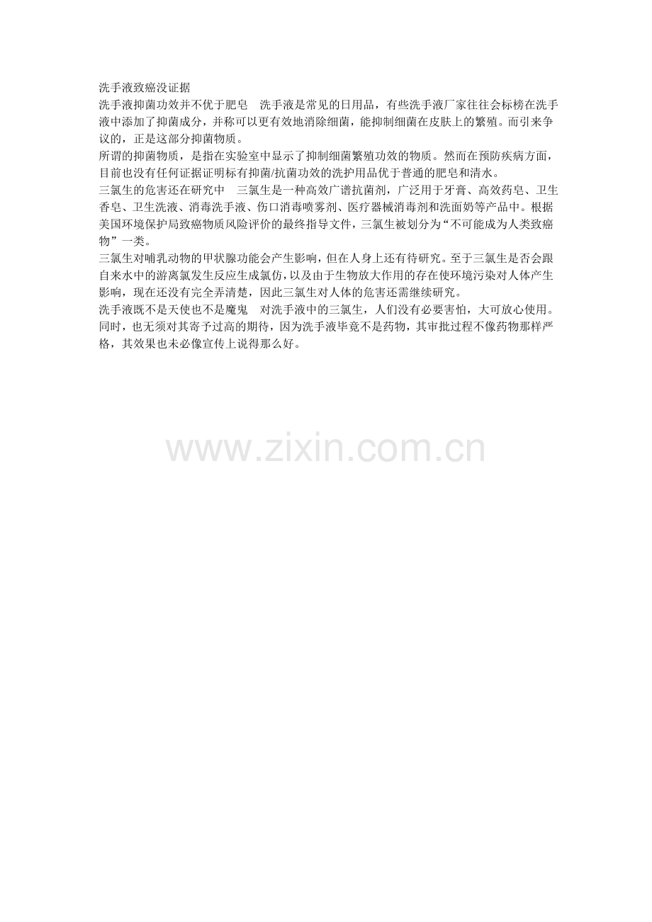 洗手液致癌没证据.doc_第1页