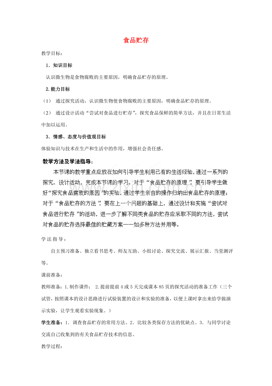 八年级生物下册 第7单元 第1章 第2节 食品贮存教案2 济南版 (2).doc_第1页