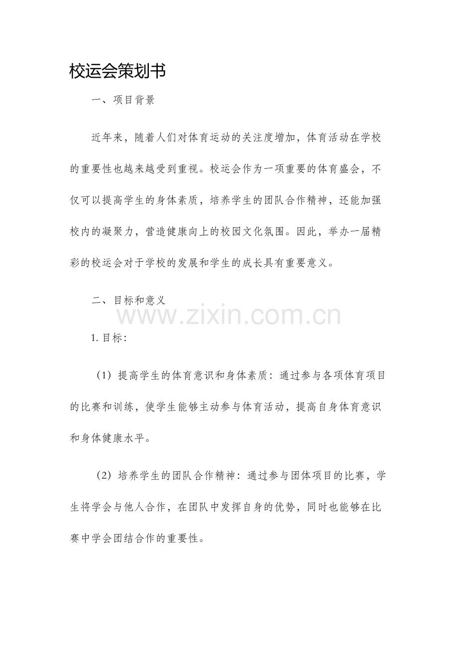 校运会策划书.docx_第1页