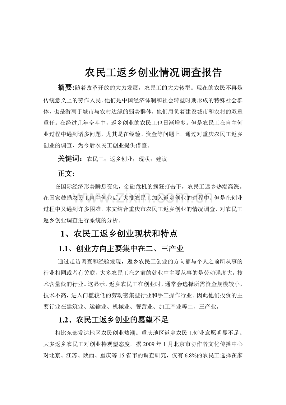 农民工返乡创业情况调查报告.doc_第2页