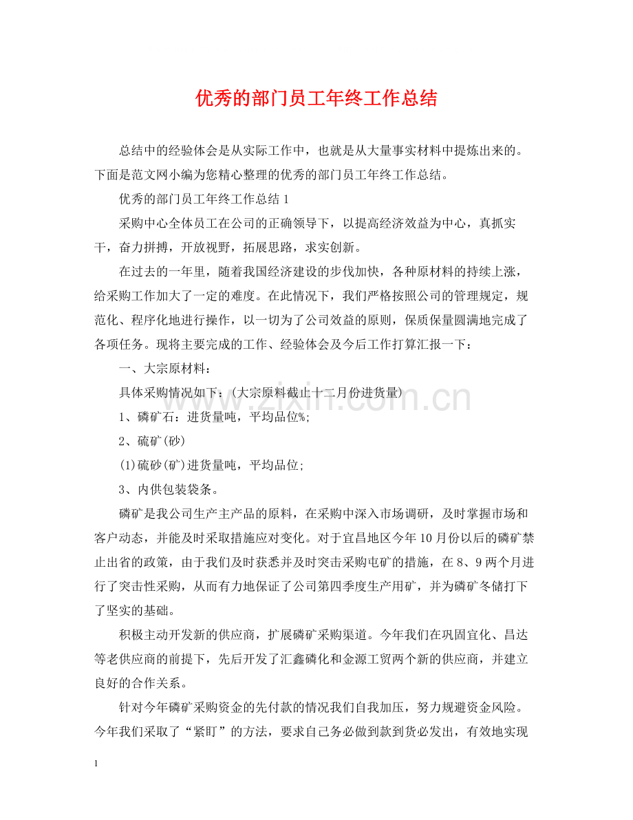 优秀的部门员工年终工作总结.docx_第1页